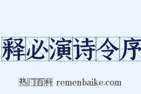 释必演诗令序是什么意思的图片